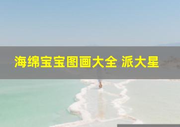 海绵宝宝图画大全 派大星